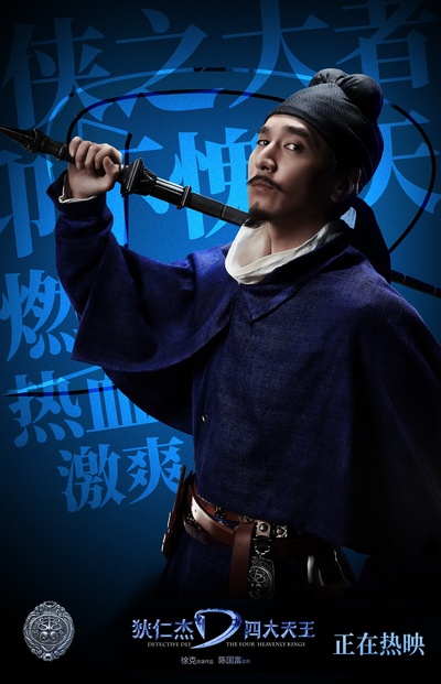 狄仁杰之四大天王的海报-角色海报 中国大陆