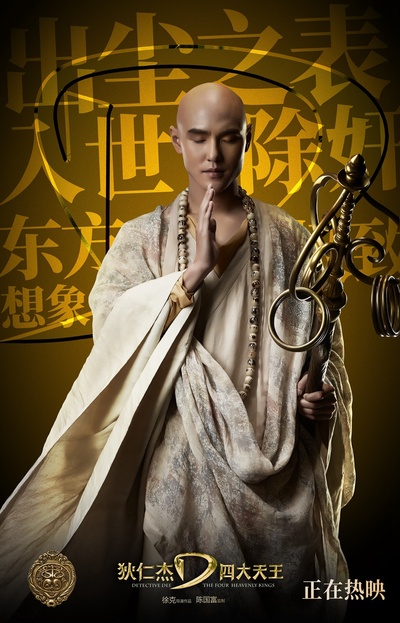 狄仁杰之四大天王的海报-角色海报 中国大陆