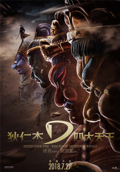 狄仁杰之四大天王的海报-其他海报 中国大陆