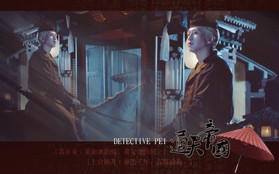 狄仁杰之通天帝国的海报-角色海报