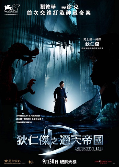 狄仁杰之通天帝国的海报-正式海报 香港