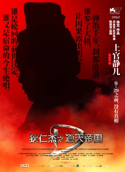 狄仁杰之通天帝国的海报-角色海报