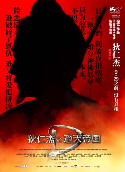 狄仁杰之通天帝国的海报-角色海报