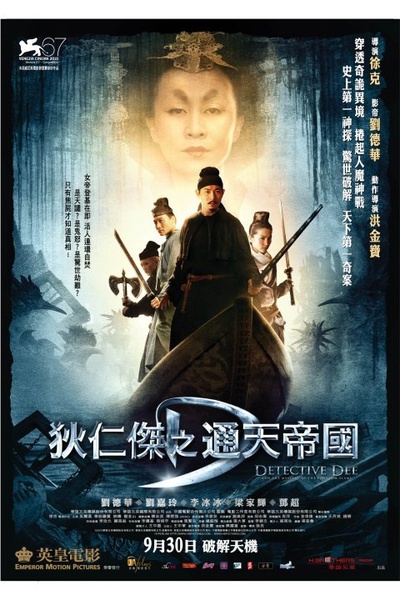 狄仁杰之通天帝国的海报-正式海报 香港