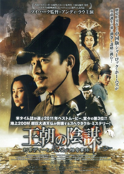 狄仁杰之通天帝国的海报-正式海报 日本