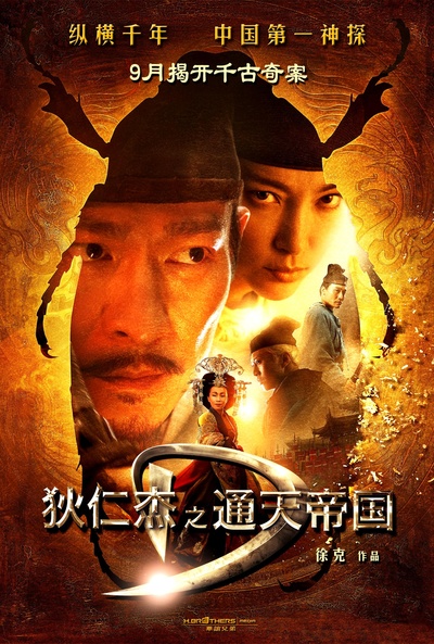 狄仁杰之通天帝国的海报-正式海报