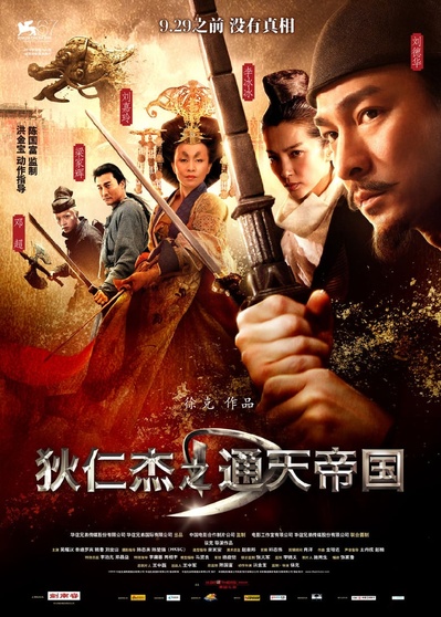 狄仁杰之通天帝国的海报-正式海报