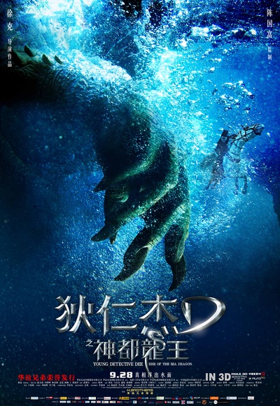 狄仁杰之神都龙王的海报-预告海报 中国大陆