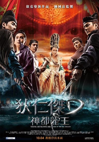 狄仁杰之神都龙王的海报-正式海报 中国台湾