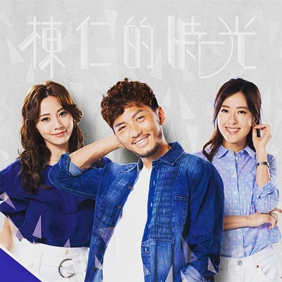 栋仁的时光的海报-预告海报