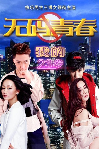 我的23岁之无码青春的海报-正式海报