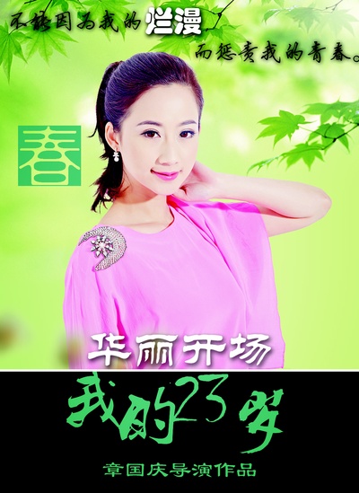 我的23岁之无码青春的海报-角色海报