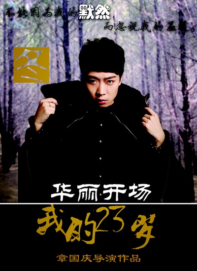 我的23岁之无码青春的海报-角色海报 中国大陆