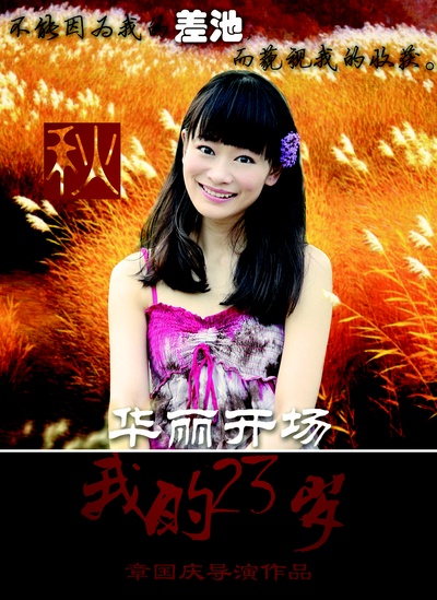 我的23岁之无码青春的海报-角色海报 中国大陆