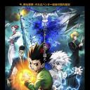 全职猎人剧场版：最后的任务