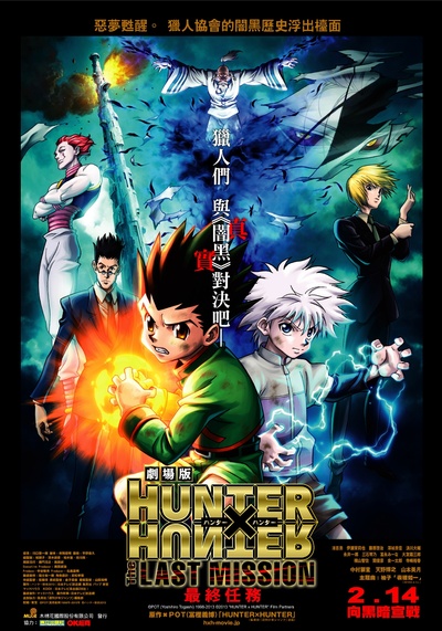 全职猎人剧场版：最后的任务的海报-正式海报 台湾