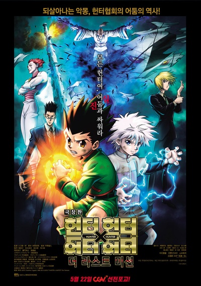 全职猎人剧场版：最后的任务的海报-正式海报 韩国