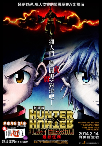 全职猎人剧场版：最后的任务的海报-正式海报 台湾
