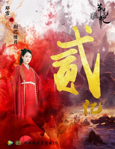 莽荒纪的海报-角色海报 中国大陆