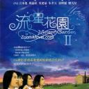 流星花园2