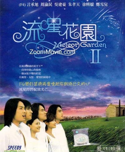 流星花园2的海报-正式海报