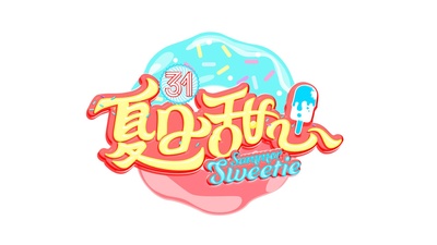 夏日甜心的海报-其他海报