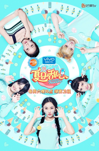 夏日甜心的海报-正式海报