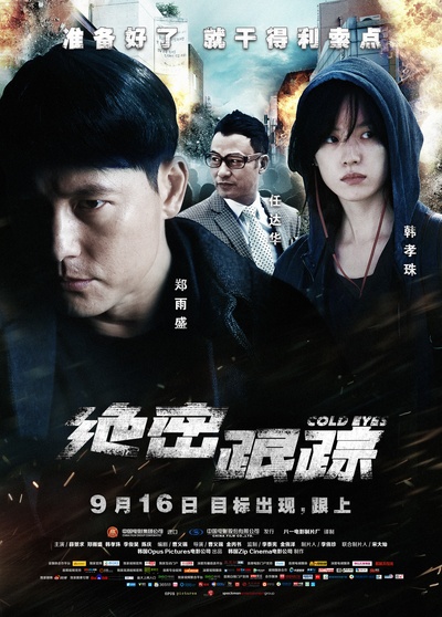 绝密跟踪的海报-正式海报 中国大陆