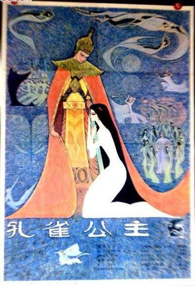 孔雀公主的海报-正式海报
