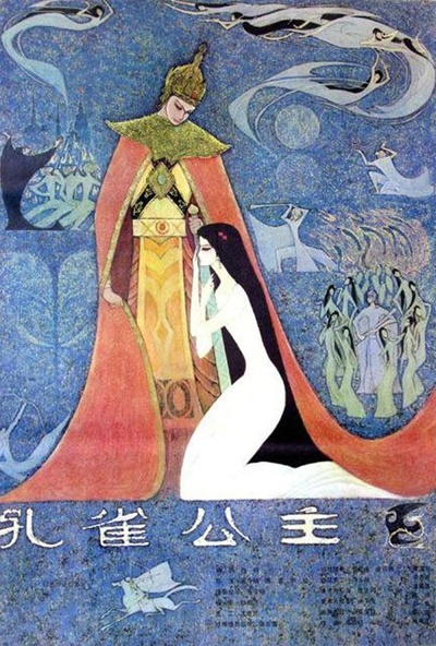 孔雀公主的海报-正式海报