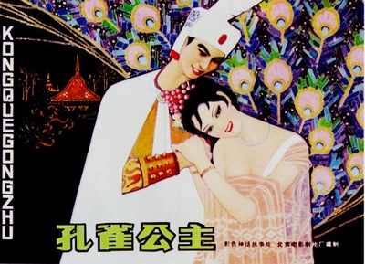 孔雀公主的海报-正式海报