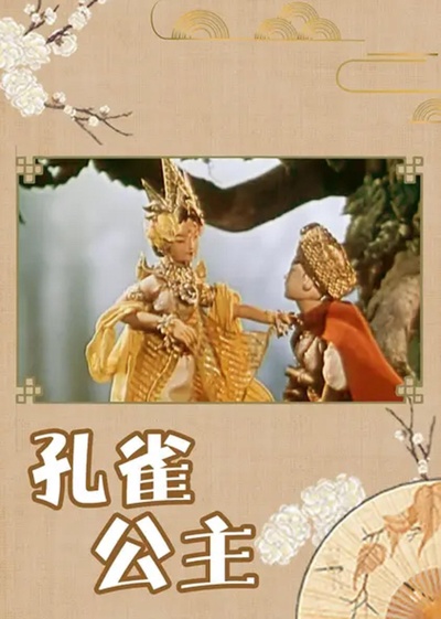 孔雀公主的海报-正式海报