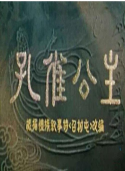 孔雀公主的海报-正式海报