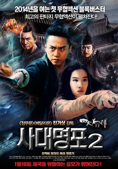 四大名捕2的海报-正式海报 韩国