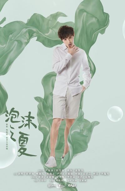 泡沫之夏的海报-正式海报