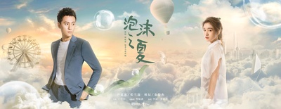 泡沫之夏的海报-正式海报