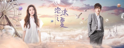 泡沫之夏的海报-正式海报