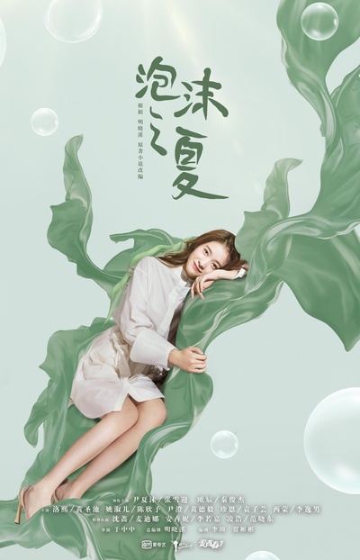 泡沫之夏的海报-正式海报