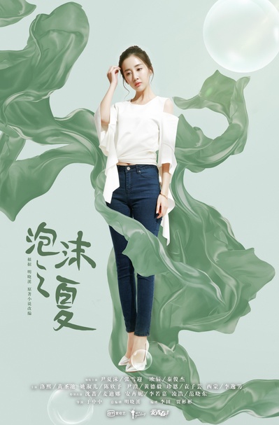 泡沫之夏的海报-正式海报