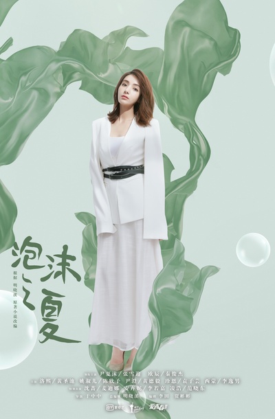 泡沫之夏的海报-正式海报