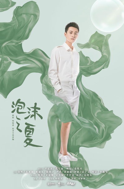 泡沫之夏的海报-正式海报