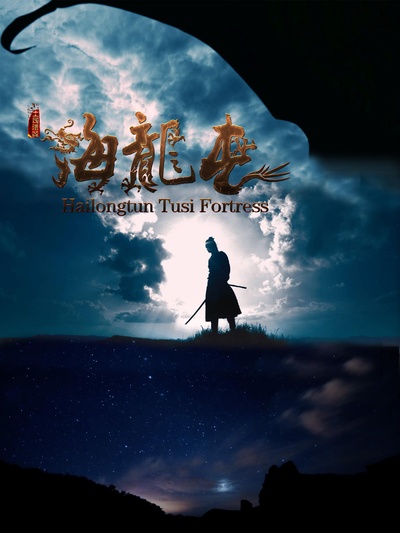 土司遗城海龙屯的海报-正式海报
