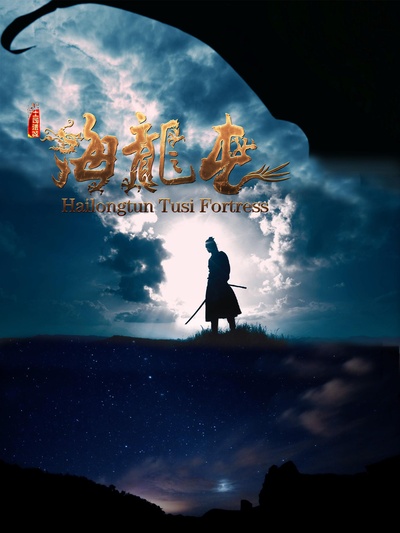 土司遗城海龙屯的海报-正式海报