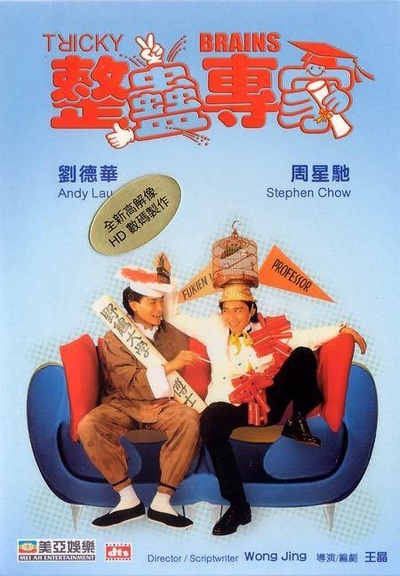 整蛊专家的海报-其他海报 香港