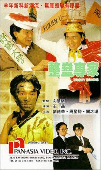 整蛊专家的海报-其他海报