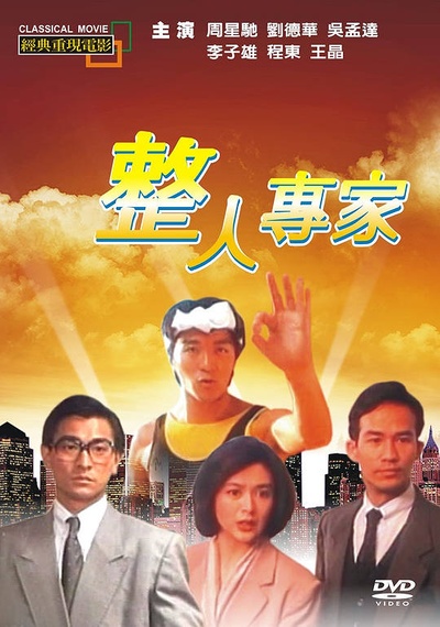 整蛊专家的海报-其他海报 中国台湾