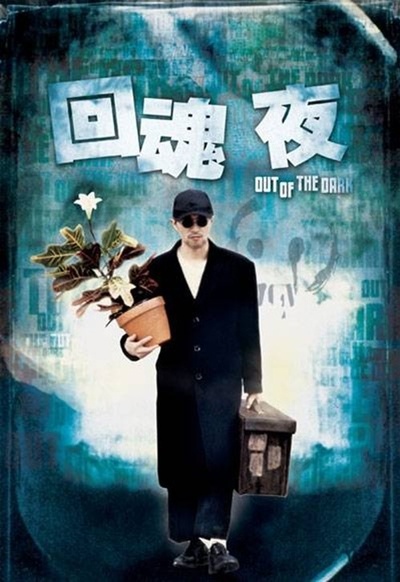 回魂夜的海报-正式海报 香港