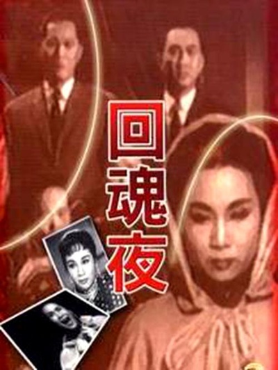 回魂夜的海报-正式海报