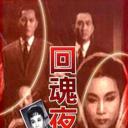 回魂夜
