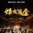 烽火逐金
